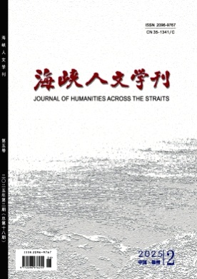 海峡人文学刊杂志